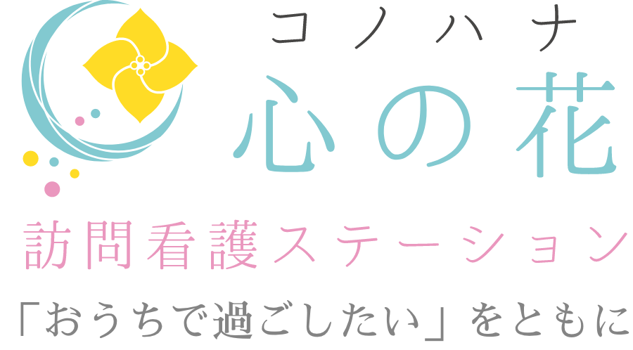 北九州で訪問看護なら、心の花訪問看護ステーション